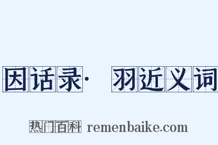 因话录·羽近义词是什么意思的图片